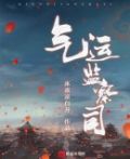气运监察司 冰冻凉白开
