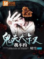 鬼夫大人我怕黑免费阅读