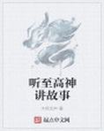 至高神话