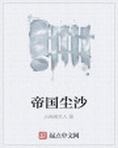 帝国的尘埃百度云