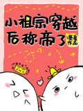小祖宗穿越后称帝了