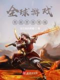 全球游戏:我能百倍增幅