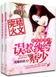 锦绣婚途:误惹纨绔痞少