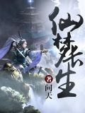仙梦长生故事脉络