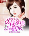 恶魔宝宝：总裁爹地别嚣张