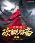 一把斩魄刀,砍翻聊斋