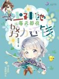 上神她每天都在努力还钱小说