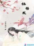 凰栖梧全文免费阅读