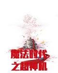 魔法机甲时代