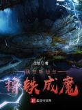 我在斩仙台除魔三千年