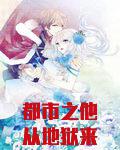 他从地狱来110章