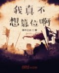 我真的不想皇上