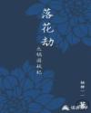 落花劫电影