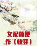 女配随便作(快穿)