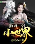 捡到了一个小朋友小说