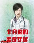 非自愿的不死冒险者轻小说文库