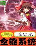 泛次元文化&开源动漫