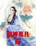 超神孤儿院