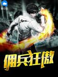 佣兵狂傲