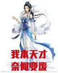 我本无才下一句是什么