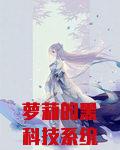 黑科技系统爽文