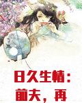 日久生情：前夫，再见