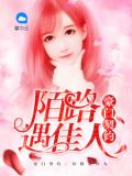 豪门契约:陌路遇佳人