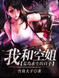 我和空姐荒岛求生的日子