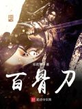 百骨刀之审判枪TXT百度网盘