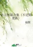 古言短篇合集(不定期更新)