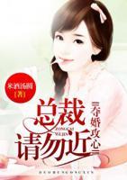 夺婚攻心总裁请勿近