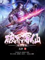 破界屠仙 乱梦