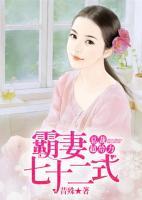 霸妻七十二式:总裁超给力 第1章