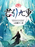 君引九重孟娴君池