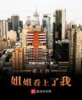 楼上的小姐姐好可爱