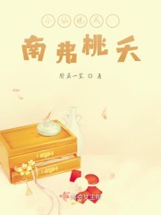 小仙晚成:南弗桃夭 聆屈一笙