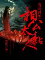 我的神仙相公太黏人百度云