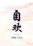 自欢