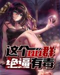 这个qq群绝对有毒 无弹窗