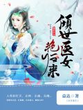 倾世医女作者ms芙子
