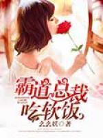 霸道总裁吃软饭短剧免费观看