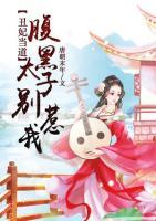 丑女无敌,太子宠入骨