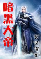 暗黑大帝