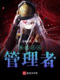 最强次元管理者