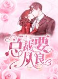 总裁要娶我07