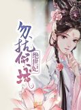 勿扰倾城绝世妃杜茗