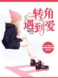 转角遇到爱1
