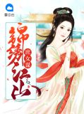 锦绣庶女txt