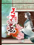 天才毒妃101