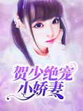 黎小诺贺景楠